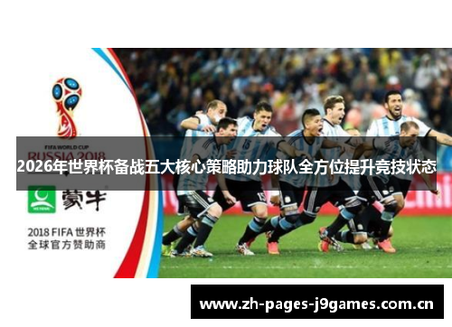 2026年世界杯备战五大核心策略助力球队全方位提升竞技状态