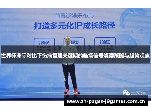 世界杯洲际对比下伤病管理关键期的临场信号解读策略与趋势观察