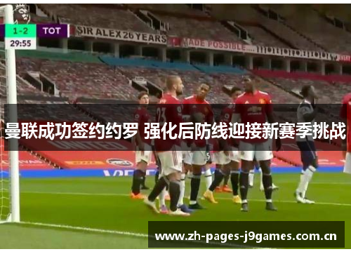 曼联成功签约约罗 强化后防线迎接新赛季挑战