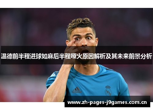 温德前半程进球如麻后半程哑火原因解析及其未来前景分析