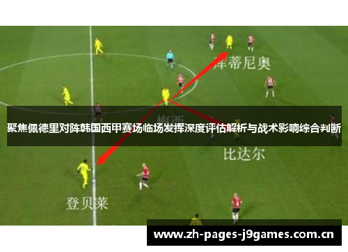 聚焦佩德里对阵韩国西甲赛场临场发挥深度评估解析与战术影响综合判断