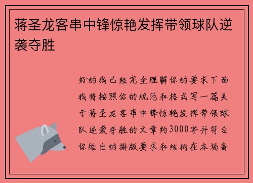 蒋圣龙客串中锋惊艳发挥带领球队逆袭夺胜