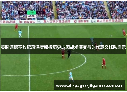 英超连续不败纪录深度解析历史成因战术演变与时代意义球队启示
