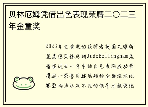 贝林厄姆凭借出色表现荣膺二〇二三年金童奖