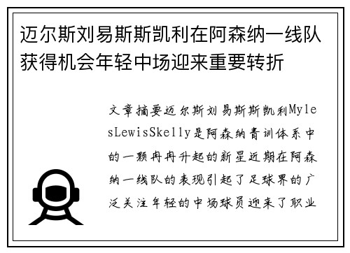 迈尔斯刘易斯斯凯利在阿森纳一线队获得机会年轻中场迎来重要转折