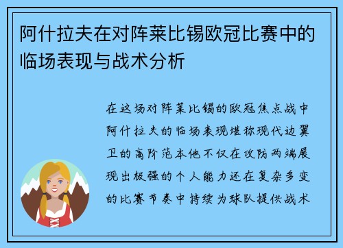 阿什拉夫在对阵莱比锡欧冠比赛中的临场表现与战术分析