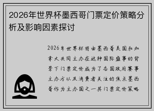 2026年世界杯墨西哥门票定价策略分析及影响因素探讨