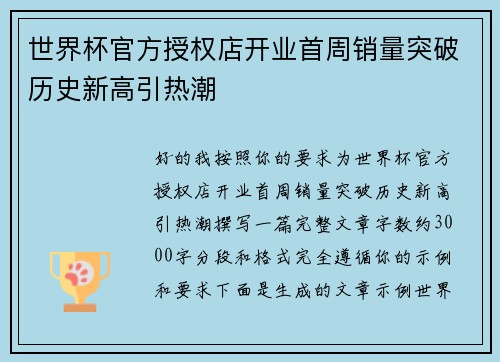 世界杯官方授权店开业首周销量突破历史新高引热潮