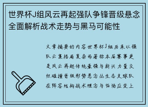 世界杯J组风云再起强队争锋晋级悬念全面解析战术走势与黑马可能性