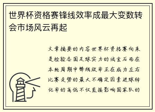世界杯资格赛锋线效率成最大变数转会市场风云再起