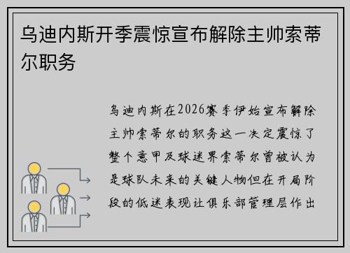乌迪内斯开季震惊宣布解除主帅索蒂尔职务