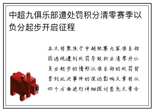 中超九俱乐部遭处罚积分清零赛季以负分起步开启征程