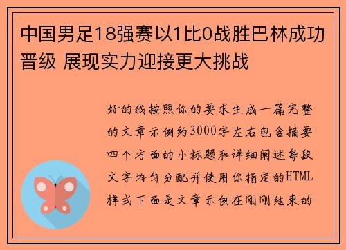 中国男足18强赛以1比0战胜巴林成功晋级 展现实力迎接更大挑战