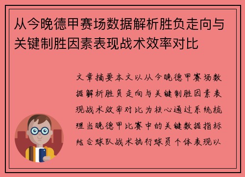 从今晚德甲赛场数据解析胜负走向与关键制胜因素表现战术效率对比