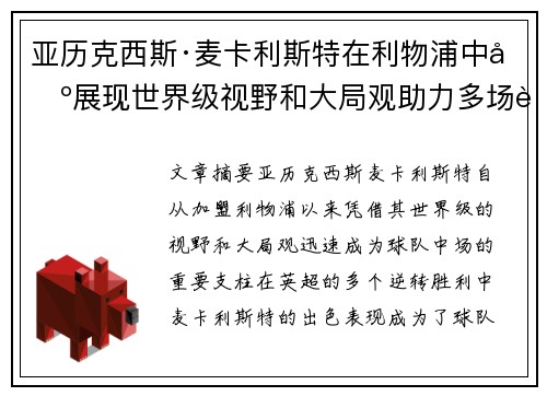 亚历克西斯·麦卡利斯特在利物浦中场展现世界级视野和大局观助力多场英超逆转胜利