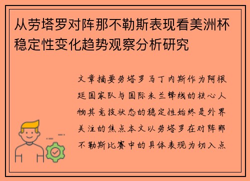从劳塔罗对阵那不勒斯表现看美洲杯稳定性变化趋势观察分析研究
