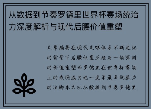 从数据到节奏罗德里世界杯赛场统治力深度解析与现代后腰价值重塑