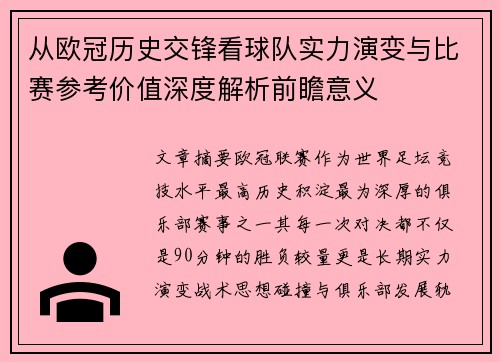 从欧冠历史交锋看球队实力演变与比赛参考价值深度解析前瞻意义 从欧冠历史交锋看球队实力演变与比赛参考价值深度解析前瞻意义
