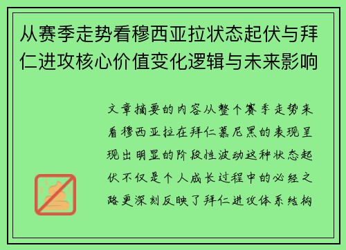 从赛季走势看穆西亚拉状态起伏与拜仁进攻核心价值变化逻辑与未来影响