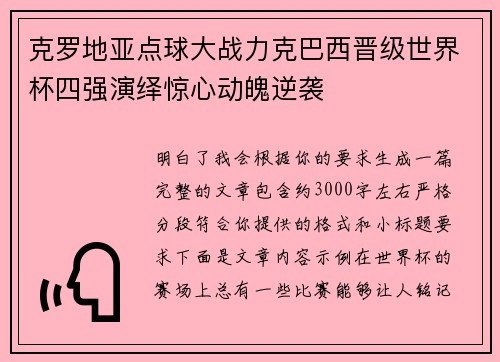 克罗地亚点球大战力克巴西晋级世界杯四强演绎惊心动魄逆袭