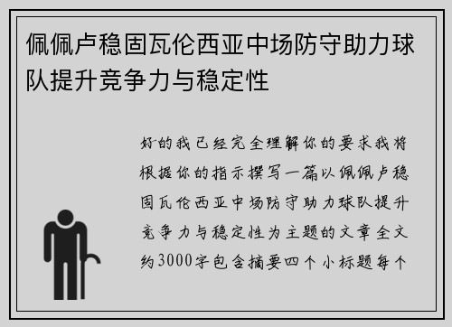 佩佩卢稳固瓦伦西亚中场防守助力球队提升竞争力与稳定性 佩佩卢稳固瓦伦西亚中场防守助力球队提升竞争力与稳定性