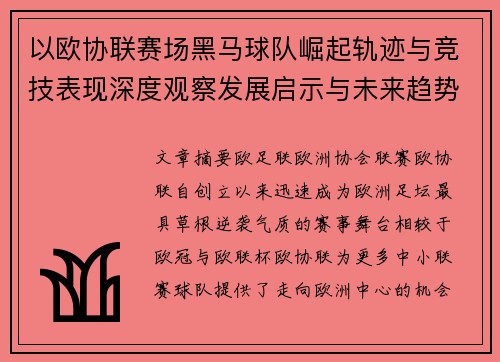 以欧协联赛场黑马球队崛起轨迹与竞技表现深度观察发展启示与未来趋势 以欧协联赛场黑马球队崛起轨迹与竞技表现深度观察发展启示与未来趋势