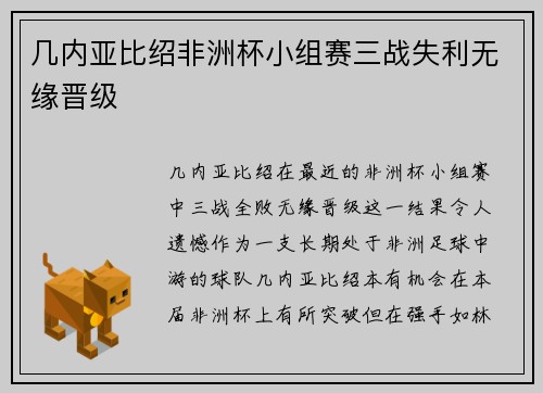 几内亚比绍非洲杯小组赛三战失利无缘晋级 几内亚比绍非洲杯小组赛三战失利无缘晋级