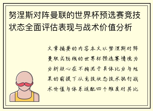 努涅斯对阵曼联的世界杯预选赛竞技状态全面评估表现与战术价值分析 努涅斯对阵曼联的世界杯预选赛竞技状态全面评估表现与战术价值分析