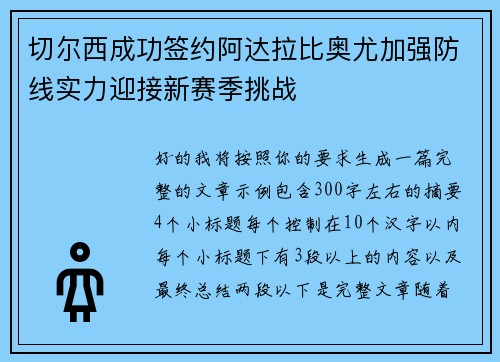 切尔西成功签约阿达拉比奥尤加强防线实力迎接新赛季挑战