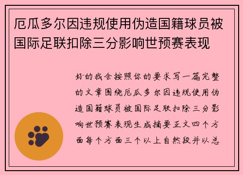 厄瓜多尔因违规使用伪造国籍球员被国际足联扣除三分影响世预赛表现