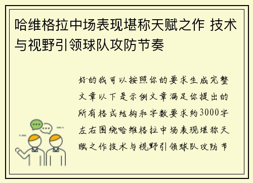 哈维格拉中场表现堪称天赋之作 技术与视野引领球队攻防节奏