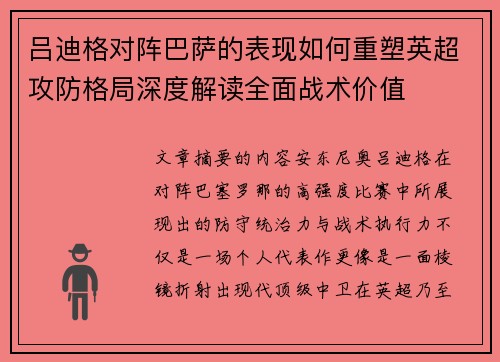 吕迪格对阵巴萨的表现如何重塑英超攻防格局深度解读全面战术价值