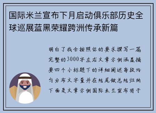 国际米兰宣布下月启动俱乐部历史全球巡展蓝黑荣耀跨洲传承新篇