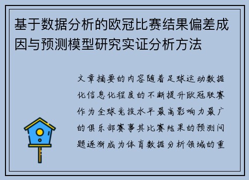 基于数据分析的欧冠比赛结果偏差成因与预测模型研究实证分析方法