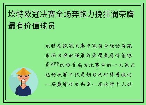 坎特欧冠决赛全场奔跑力挽狂澜荣膺最有价值球员