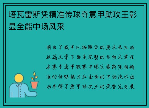 塔瓦雷斯凭精准传球夺意甲助攻王彰显全能中场风采