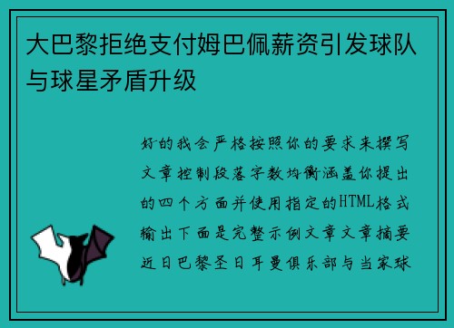 大巴黎拒绝支付姆巴佩薪资引发球队与球星矛盾升级