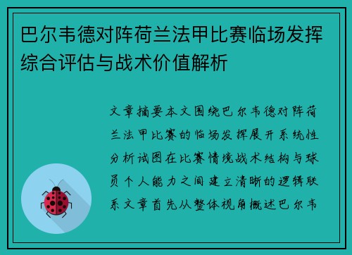 巴尔韦德对阵荷兰法甲比赛临场发挥综合评估与战术价值解析 巴尔韦德对阵荷兰法甲比赛临场发挥综合评估与战术价值解析