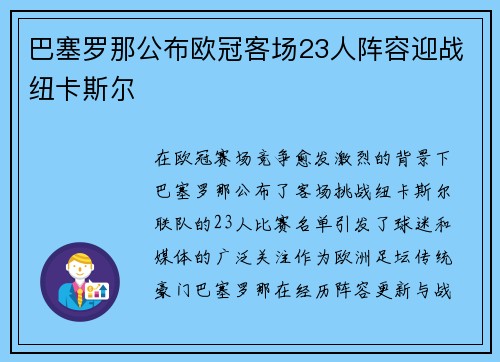 巴塞罗那公布欧冠客场23人阵容迎战纽卡斯尔 巴塞罗那公布欧冠客场23人阵容迎战纽卡斯尔