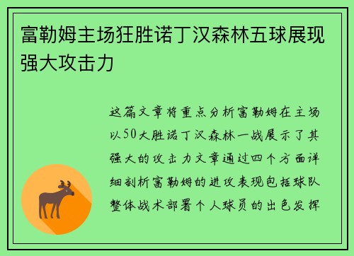 富勒姆主场狂胜诺丁汉森林五球展现强大攻击力