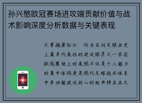 孙兴慜欧冠赛场进攻端贡献价值与战术影响深度分析数据与关键表现