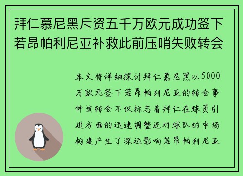 拜仁慕尼黑斥资五千万欧元成功签下若昂帕利尼亚补救此前压哨失败转会