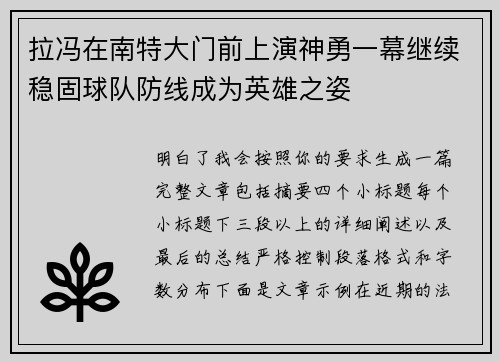 拉冯在南特大门前上演神勇一幕继续稳固球队防线成为英雄之姿