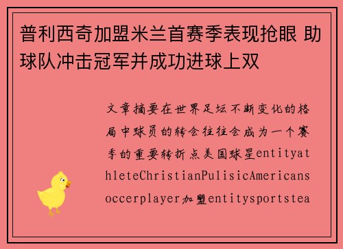 普利西奇加盟米兰首赛季表现抢眼 助球队冲击冠军并成功进球上双