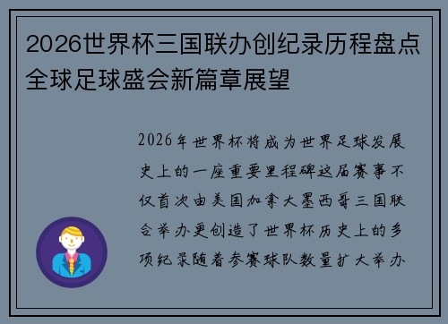 2026世界杯三国联办创纪录历程盘点全球足球盛会新篇章展望