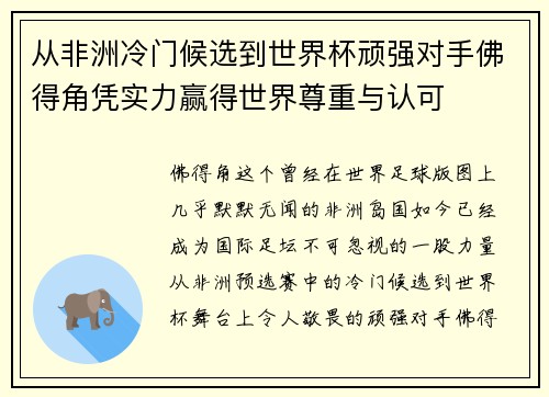 从非洲冷门候选到世界杯顽强对手佛得角凭实力赢得世界尊重与认可