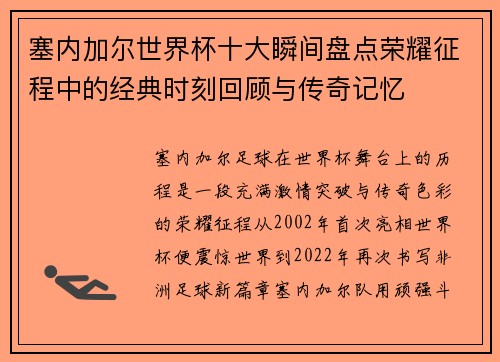 塞内加尔世界杯十大瞬间盘点荣耀征程中的经典时刻回顾与传奇记忆